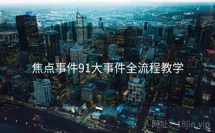 焦点事件91大事件全流程教学