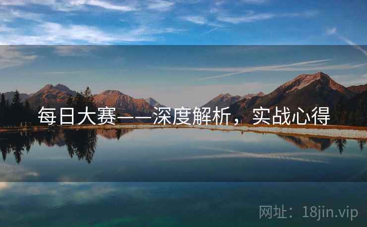 每日大赛——深度解析，实战心得