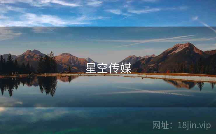 星空传媒