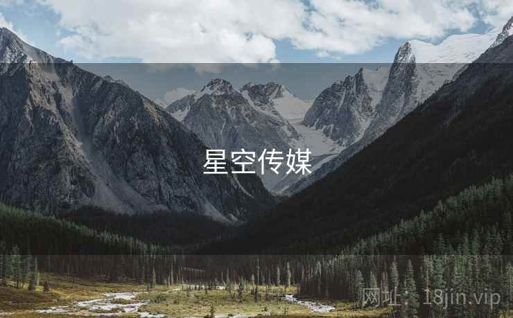 星空传媒