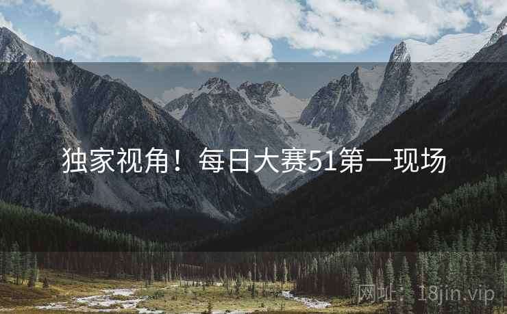 独家视角！每日大赛51第一现场