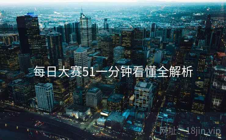 每日大赛51一分钟看懂全解析