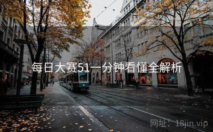 每日大赛51一分钟看懂全解析