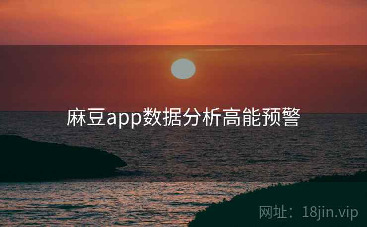 麻豆app数据分析高能预警