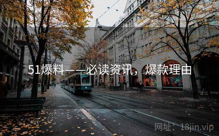 51爆料——必读资讯，爆款理由