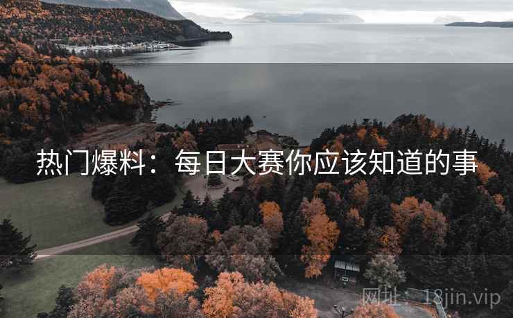 热门爆料：每日大赛你应该知道的事