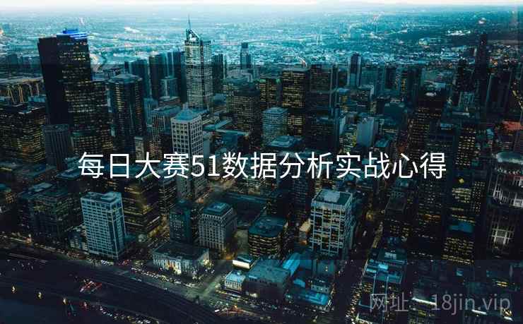 每日大赛51数据分析实战心得