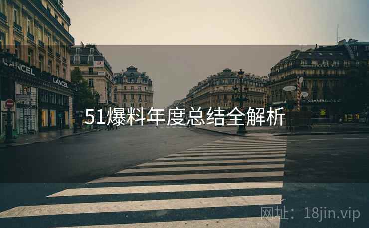 51爆料年度总结全解析