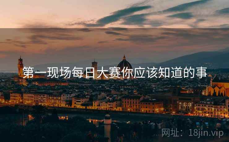 第一现场每日大赛你应该知道的事