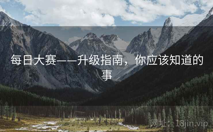 每日大赛——升级指南，你应该知道的事