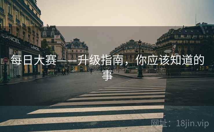 每日大赛——升级指南，你应该知道的事