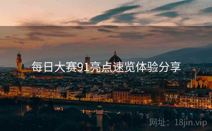 每日大赛91亮点速览体验分享