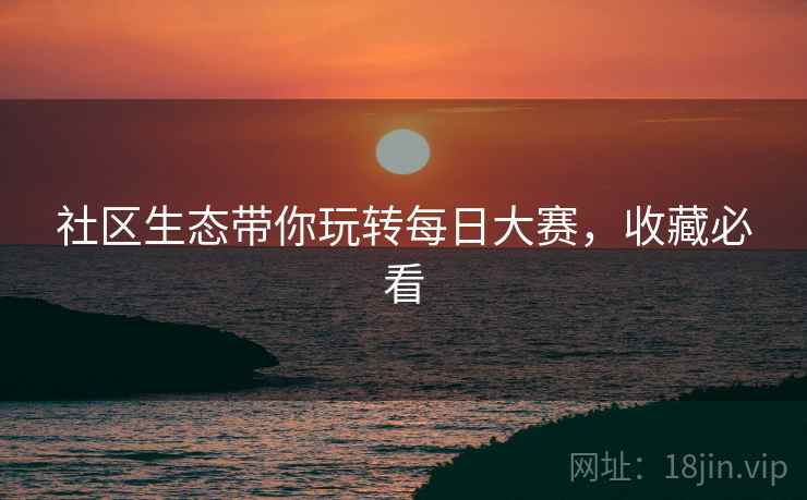 社区生态带你玩转每日大赛，收藏必看