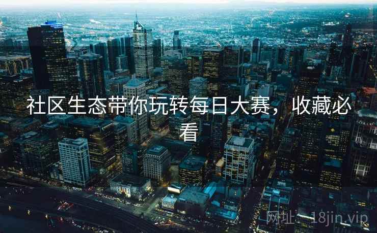 社区生态带你玩转每日大赛，收藏必看
