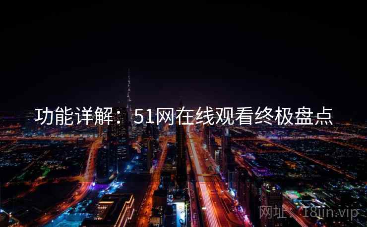 功能详解：51网在线观看终极盘点