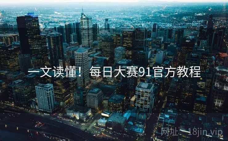 一文读懂！每日大赛91官方教程