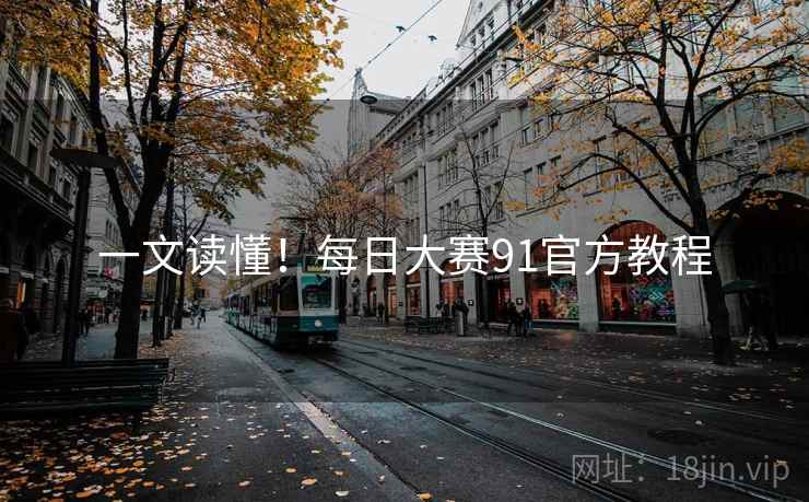 一文读懂！每日大赛91官方教程