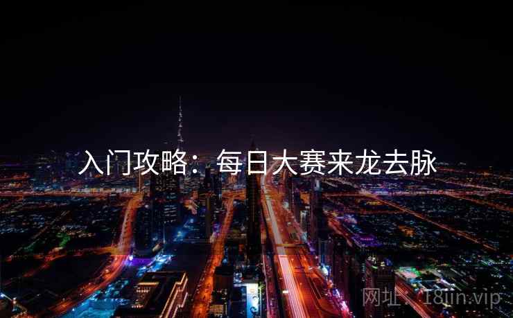 入门攻略：每日大赛来龙去脉