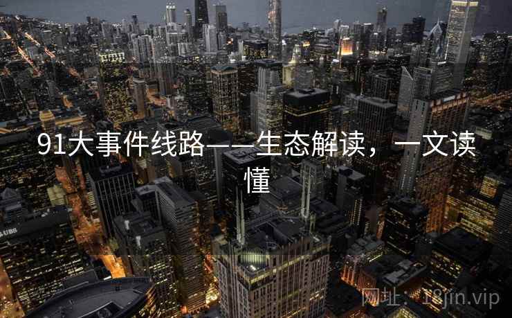 91大事件线路——生态解读，一文读懂