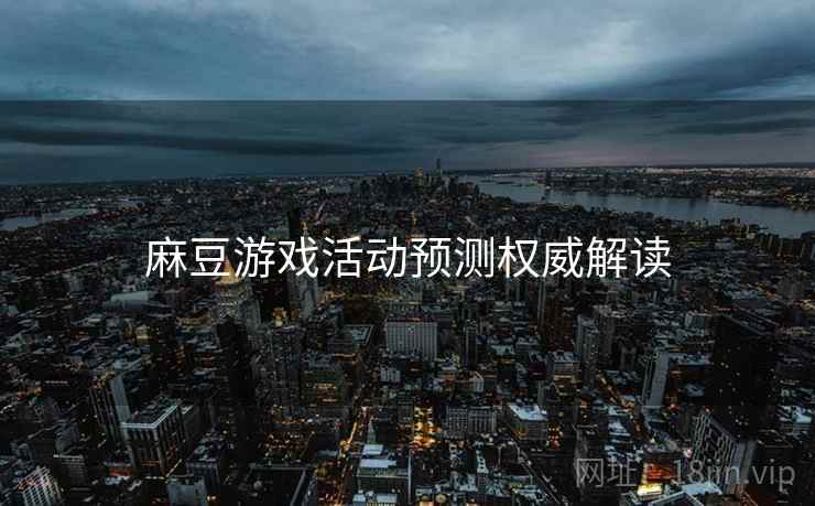 麻豆游戏活动预测权威解读